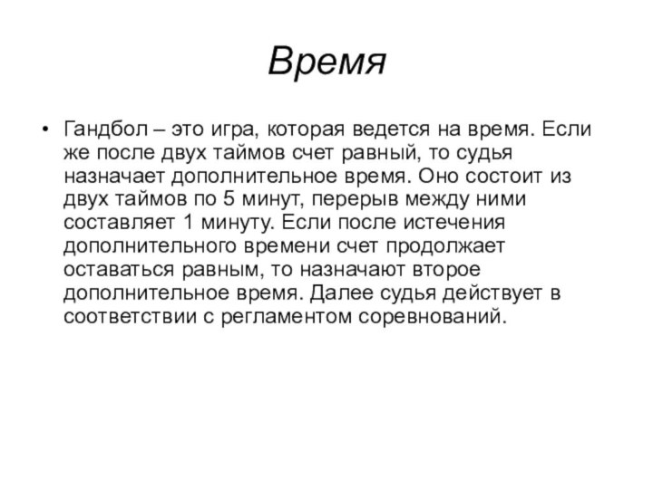 Время Гандбол – это игра, которая ведется на время. Если же после