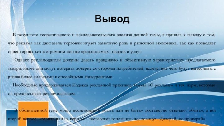 ВыводВ результате теоретического и исследовательского анализа данной темы, я пришла к выводу