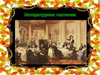 Презентация к внеклассному мероприятию по биологии литературная гостиная Чародейка осень! для 5 -7 классов.