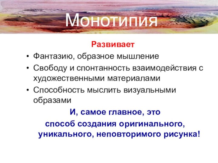 Монотипия