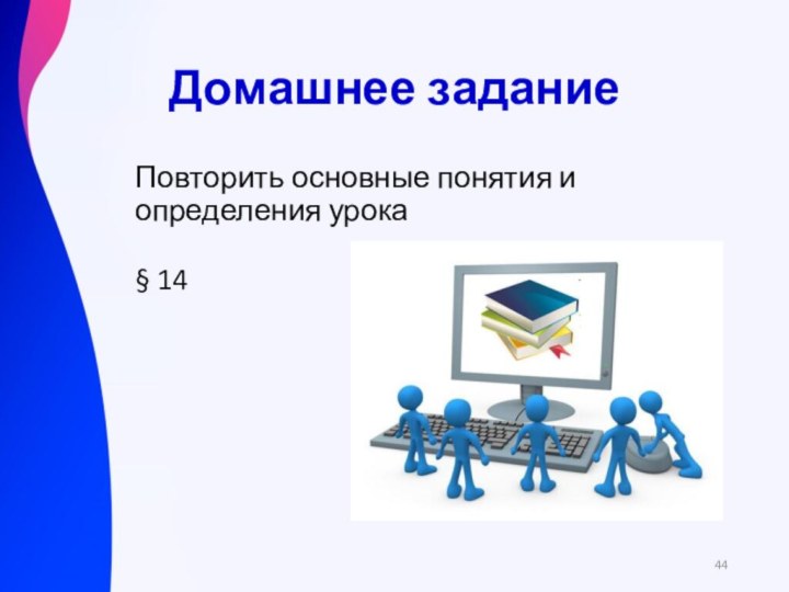 Домашнее заданиеПовторить основные понятия и определения урока§ 14