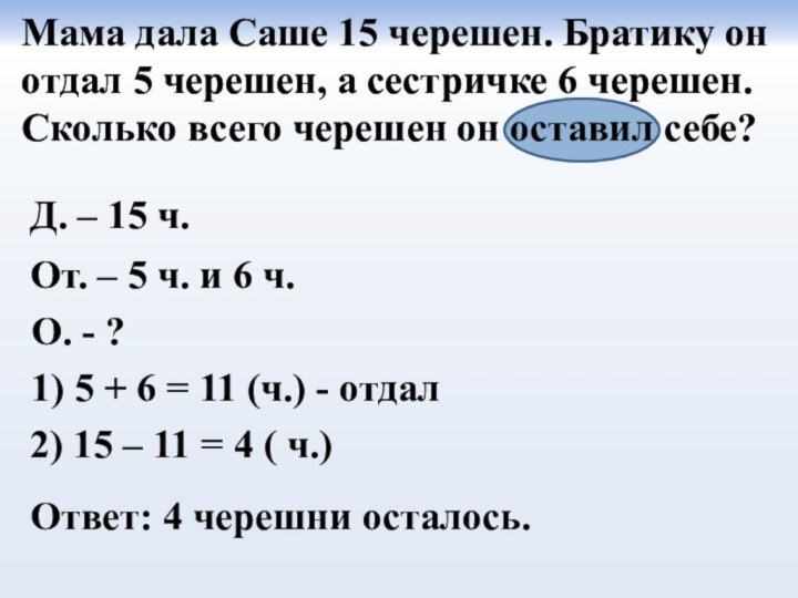 Мама дала Саше 15 черешен. Братику он отдал 5 черешен, а сестричке