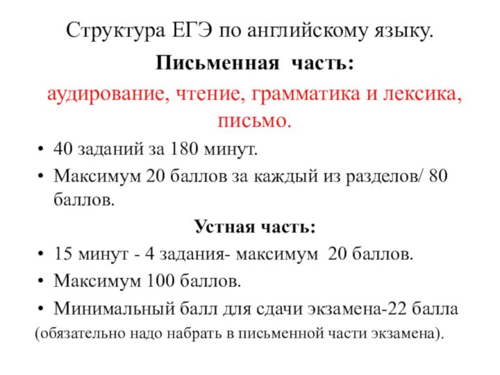 Структура ЕГЭ по английскому языку.Письменная часть: аудирование, чтение, грамматика и лексика, письмо.40