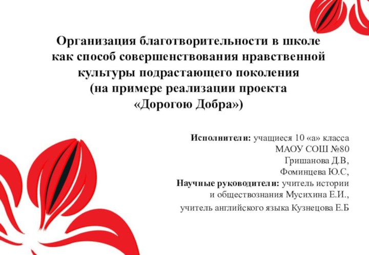 Организация благотворительности в школе как способ совершенствования нравственной культуры подрастающего поколения (на