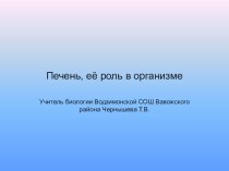 Презентация Роль печени в организме