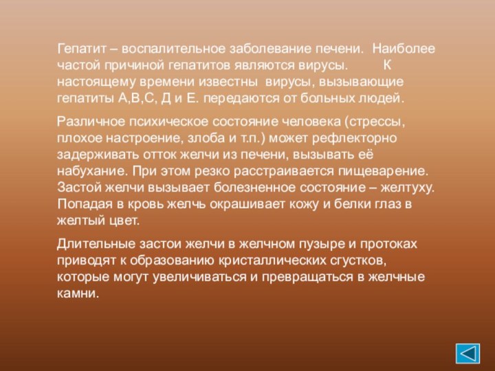 Гепатит – воспалительное заболевание печени. Наиболее частой причиной гепатитов являются вирусы.