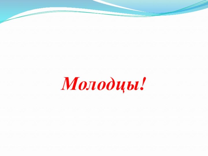 Молодцы!