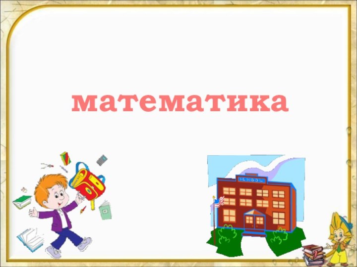 математика