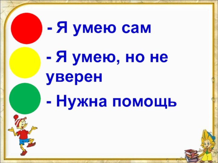 - Я умею сам- Я умею, но не уверен- Нужна помощь