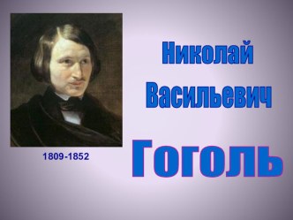 Презентация по литературе на тему Н.В.Гоголь Майская ночь 5 класс