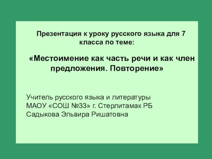 Презентация к уроку русского языка для 7 класса по теме: «Местоимение как