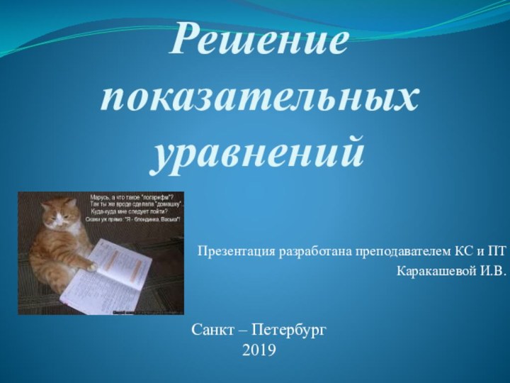 Решение показательных уравненийПрезентация разработана преподавателем КС и ПТ Каракашевой И.В.Санкт – Петербург2019