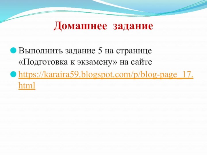 Домашнее заданиеВыполнить задание 5 на странице «Подготовка к экзамену» на сайте https://karaira59.blogspot.com/p/blog-page_17.html