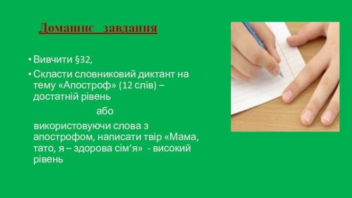 Домашнє завдання 		 Вивчити §32, Скласти словниковий диктант на тему «Апостроф» (12