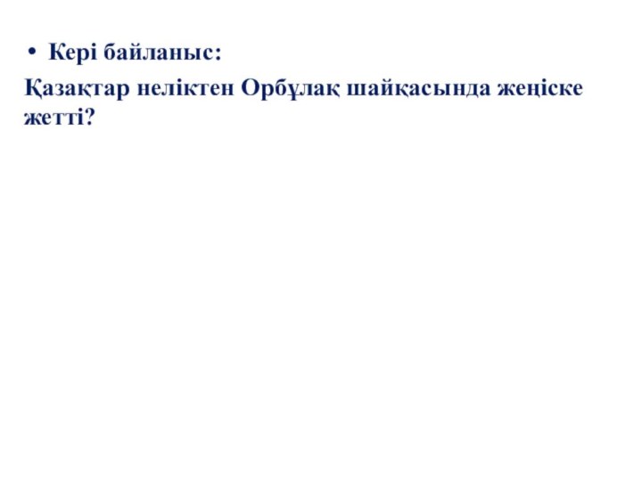 Кері байланыс:Қазақтар неліктен Орбұлақ шайқасында жеңіске жетті?