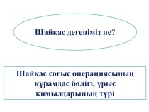 Презентация по казахскому языку на тему Орбұлақ шайқасы (7-класс)