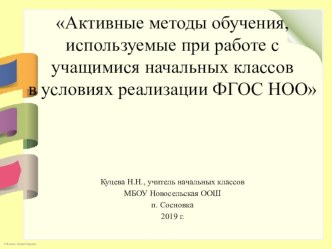 Активные методы обучения, используемые при работе с учащимися начальных классов в условиях реализации ФГОС НОО