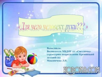 Презентация Зачем человеку руки?