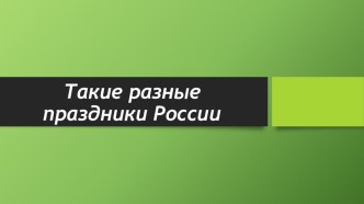 Такие разные праздники России 4 класс