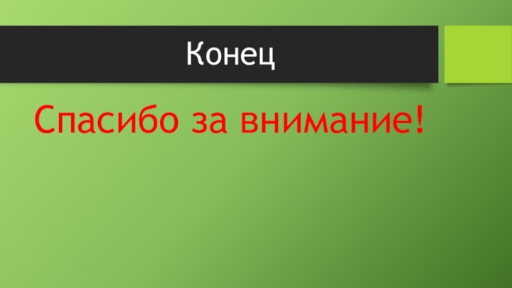 КонецСпасибо за внимание!