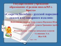 Презентация. Исследовательская работа Колобок