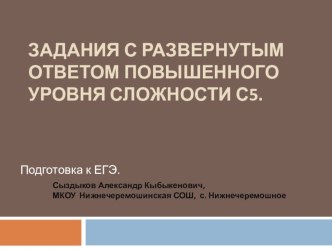 Задания с развернутым ответом повышенного уровня сложности С5. ЕГЭ по математике.