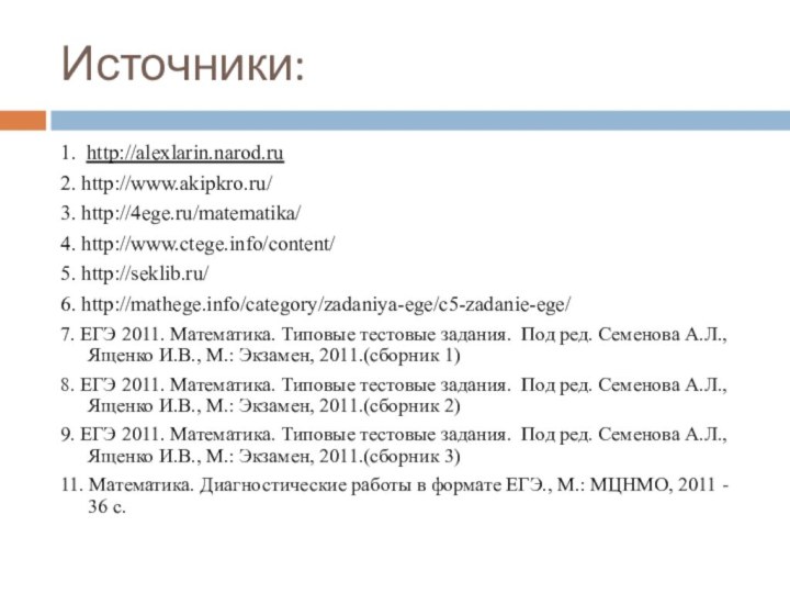 Источники:1. http://alexlarin.narod.ru 2. http://www.akipkro.ru/ 3. http://4ege.ru/matematika/4. http://www.ctege.info/content/5. http://seklib.ru/6. http://mathege.info/category/zadaniya-ege/c5-zadanie-ege/7. ЕГЭ 2011. Математика.