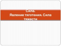 Урок 28, 29 Сила Тяготение сила тяжести