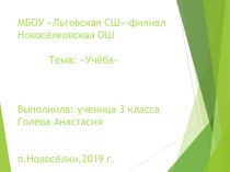 Презентация проекта по русскому языку Учёба