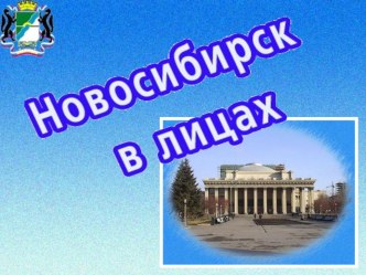 Презентация Новосибирск в лицах