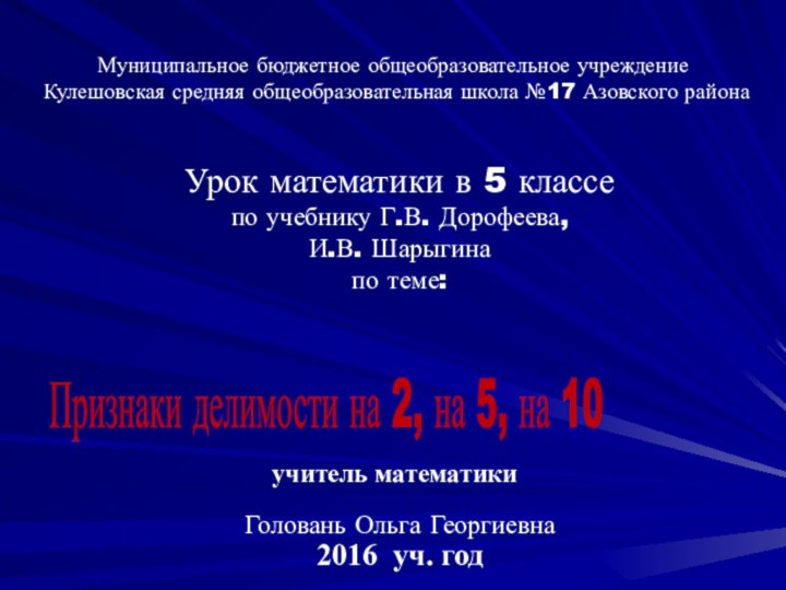 Муниципальное бюджетное общеобразовательное учреждение   Кулешовская средняя общеобразовательная школа №17 Азовского