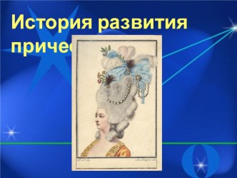 Презентация к внеклассному мероприятию по технологии Конкурс причёсок для девочек 1-4 классов