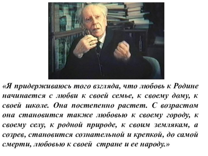 «Я придерживаюсь того взгляда, что любовь к Родине начинается с любви к