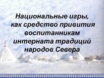 Презентация Национальные игры, как средство привития воспитанникам интерната национальных традиций