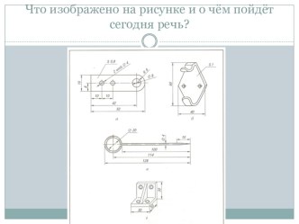 Графическое изображение деталей из металлов и искусственных материалов