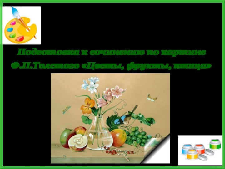 Автор презентации: Печказова Светлана Петровна, учитель русского языка и литературы МБОУ «Лицей