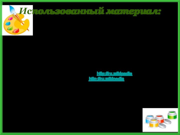 Алпатов М.В., Ростовцев Н.Н. Искусство. Живопись. Графика. М.: Просвещение, 1989 г.Карасёва И.В.