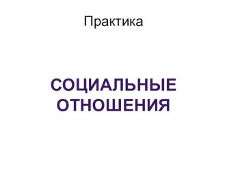 Готовимся к ЕГЭ-2017 по обществознанию. Практикум по блоку Социальные отношения.