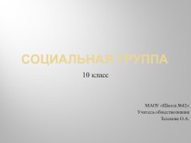 Презентация по обществознанию на тему : Социальная группа (10,8 класс)