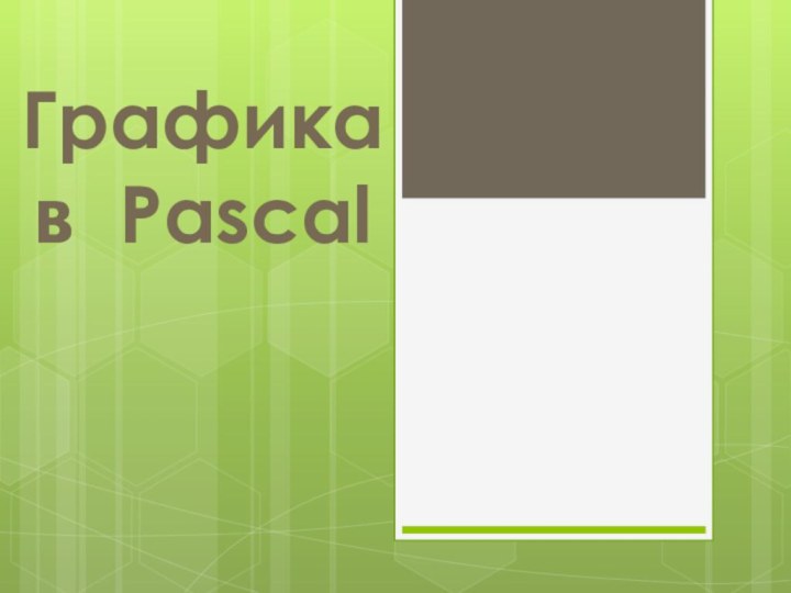 Графика в Pascal