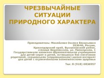 Презентация по биологии на тему: Чрезвычайные ситуации природного характера