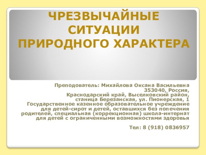 Преподователь: Михайлова Оксана Васильевна353040, Россия,Краснодарский край, Выселковский район, станица Березанская, ул. Пионерская,