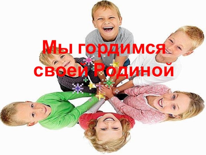 Мы гордимся своей Родиной