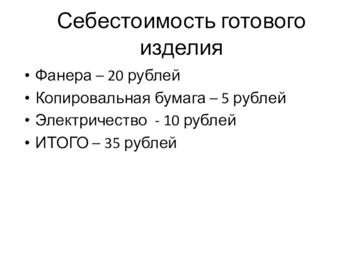 Себестоимость готового изделияФанера – 20 рублейКопировальная бумага – 5 рублейЭлектричество - 10 рублейИТОГО – 35 рублей