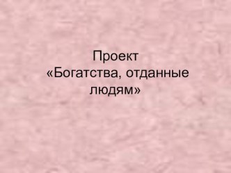 Презентация по окружающему миру ,,Богатства,отданные людям.,,