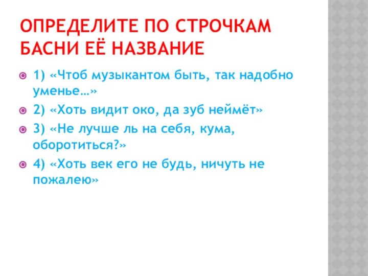 ОПРЕДЕЛИТЕ ПО СТРОЧКАМ БАСНИ ЕЁ НАЗВАНИЕ1) «Чтоб музыкантом быть, так надобно уменье…»2)