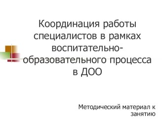 Презентация по МДК.04.01 №Координация работы специалистов рамках воспитательно-образовательного процесса (курс)