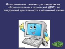 Использование сетевых дистанционных образовательных технологий (ДОТ) во внеурочной деятельности в начальной школе