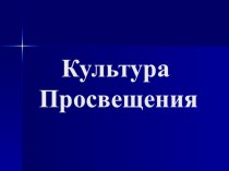 Презентация по истории на тему Мир художественной культуры Просвещения (7 класс)