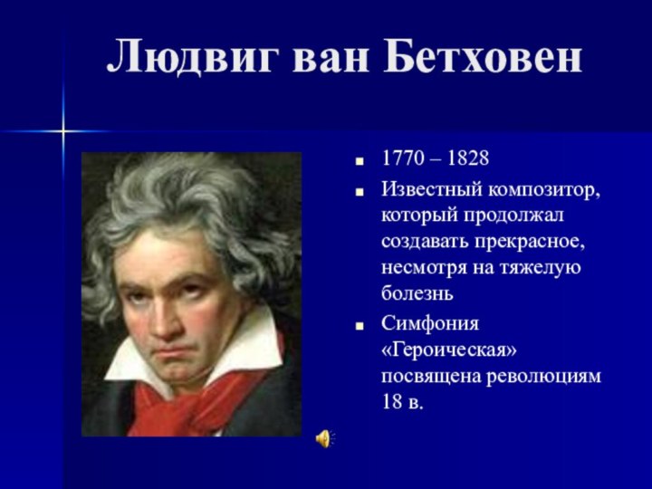 Людвиг ван Бетховен1770 – 1828 Известный композитор, который продолжал создавать прекрасное, несмотря